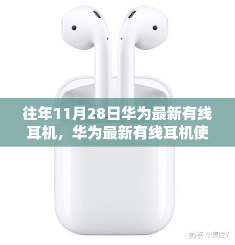 華為最新有線耳機使用指南，從初學者到進階用戶全攻略