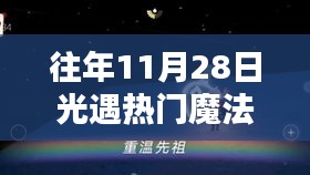 光遇魔法季，十一月二十八日的溫馨奇遇時光