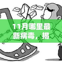 揭秘十一月最新病毒動向，傳播特點、防范策略全解析
