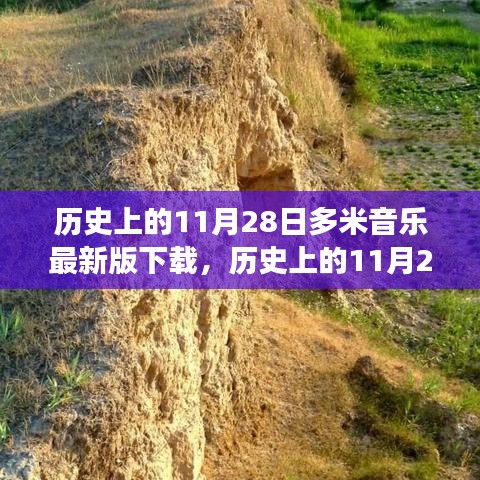 歷史上的11月28日，多米音樂新版下載開啟，擁抱變化的力量與自信成就的音樂篇章