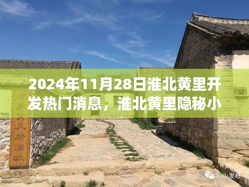 淮北黃里隱秘小巷的特色小店背后的故事，揭秘熱門消息背后的秘密（2024年11月28日）