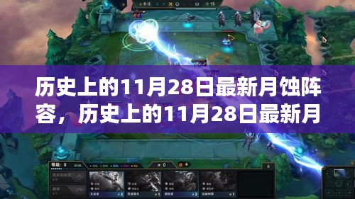 歷史上的11月28日月蝕陣容詳解與全面評測介紹