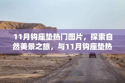 探索自然美景之旅，與熱門鉤座墊共赴寧靜之旅的十一月鉤座墊圖片集