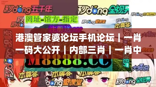 港澳管家婆論壇手機論壇｜一肖一碼大公開｜內部三肖｜一肖中特公開｜歷史開獎記錄,數據處理和評價_榮耀版KKR18.5