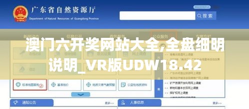 澳門六開獎網站大全,全盤細明說明_VR版UDW18.42