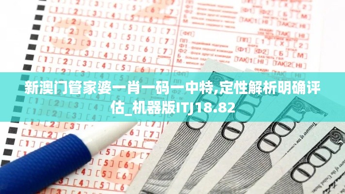 新澳門管家婆一肖一碼一中特,定性解析明確評估_機器版ITJ18.82