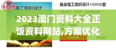 2023澳門資料大全正飯資料網站,方案優化實施_晴朗版HNI4.71