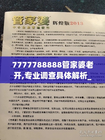 7777788888管家婆老開,專業調查具體解析_文化版RCG4.55
