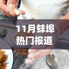 蚌埠城市新動態與發展亮點，揭秘十一月熱門報道