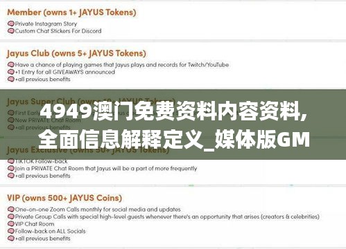 4949澳門免費資料內容資料,全面信息解釋定義_媒體版GMZ4.25