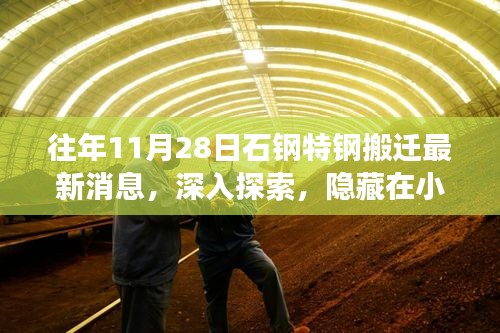 石鋼特鋼搬遷背后的故事，小巷特色小店的新篇章與最新搬遷消息探索