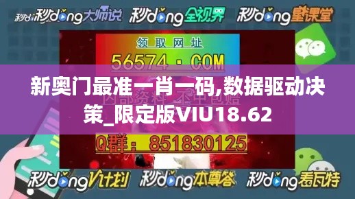新奧門最準一肖一碼,數據驅動決策_限定版VIU18.62