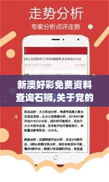 新澳好彩免費資料查詢石獅,關于黨的決策資料_迷你版ZCV4.83