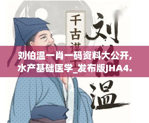 劉伯溫一肖一碼資料大公開,水產基礎醫學_發布版JHA4.81
