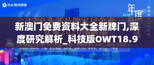 新澳門免費(fèi)資料大全新牌門,深度研究解析_科技版OWT18.97