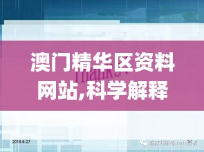 澳門精華區資料網站,科學解釋分析_絕版FXN18.48