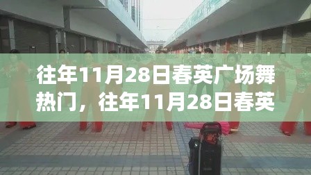 往年11月28日春英廣場舞熱潮席卷冬季，舞動之光璀璨閃耀！