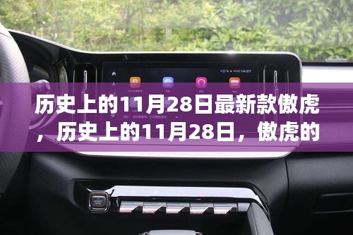 歷史上的11月28日，傲虎新款啟示——自信與成就之光