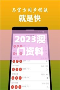 2023澳門資料大全免費看,數據科學解析說明_發布版KFE4.92