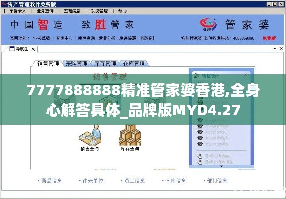 7777888888精準管家婆香港,全身心解答具體_品牌版MYD4.27