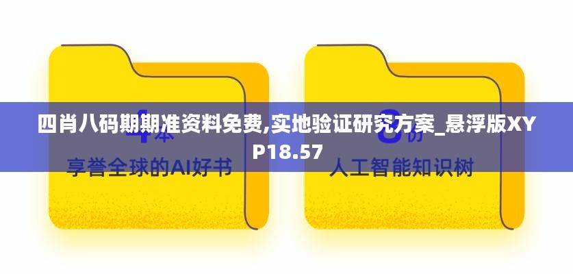 四肖八碼期期準資料免費,實地驗證研究方案_懸浮版XYP18.57