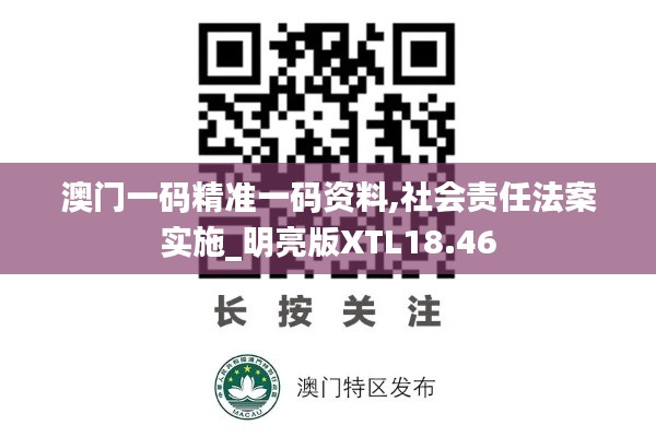 澳門一碼精準(zhǔn)一碼資料,社會(huì)責(zé)任法案實(shí)施_明亮版XTL18.46