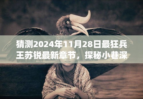 揭秘最狂兵王蘇銳最新章節(jié)，探秘小巷深處的隱秘美食與兵王傳奇