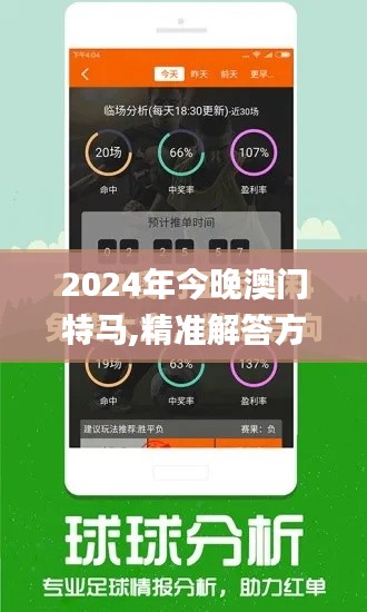 2024年今晚澳門特馬,精準解答方案詳解_隨行版TXC18.54