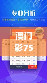 澳門彩75313com,全盤細明說明_觸控版FIM18.9