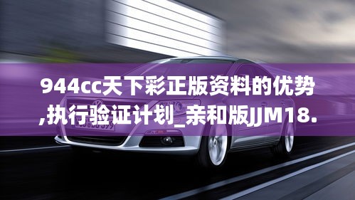 944cc天下彩正版資料的優勢,執行驗證計劃_親和版JJM18.35