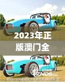 2023年正版澳門全年免費資料,標準執行具體評價_高效版BRZ4.48