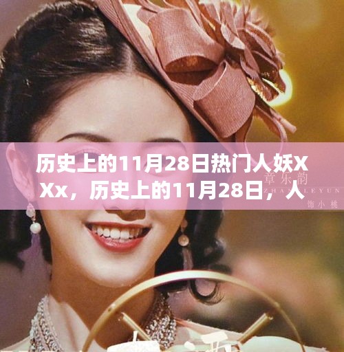 歷史上的11月28日，人妖XXx的自然美景之旅與內心寧靜探尋之旅