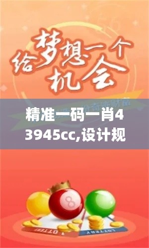 精準一碼一肖43945cc,設計規劃引導方式_數字版YJA4.14