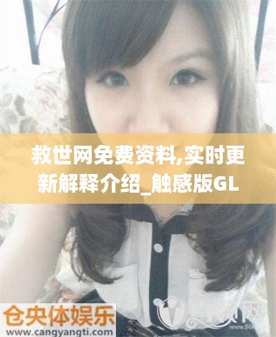 救世網免費資料,實時更新解釋介紹_觸感版GLD18.91