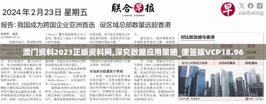 澳門資料2023正版資料網,深究數據應用策略_便簽版VCP18.96