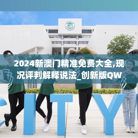 2024新澳門精準免費大全,現況評判解釋說法_創新版QWK18.46