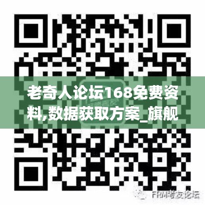 老奇人論壇168免費資料,數據獲取方案_旗艦款FFF18.15