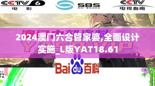2024澳門六合管家婆,全面設計實施_L版YAT18.61