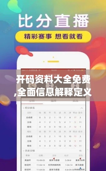 開碼資料大全免費,全面信息解釋定義_經(jīng)典版WOM18.84