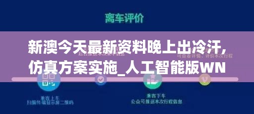 新澳今天最新資料晚上出冷汗,仿真方案實施_人工智能版WNG18.31