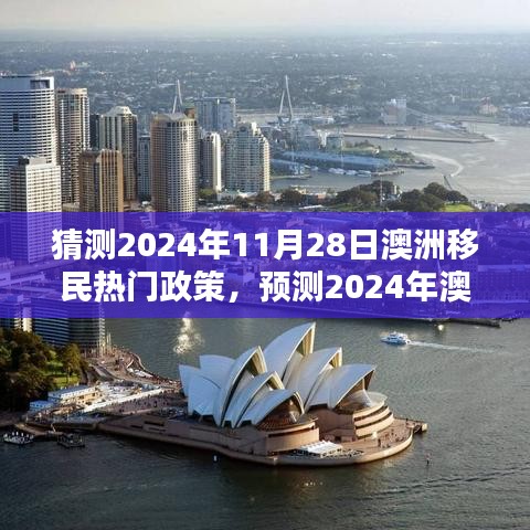 猜測2024年11月28日澳洲移民熱門政策，預(yù)測2024年澳洲移民熱門政策動向