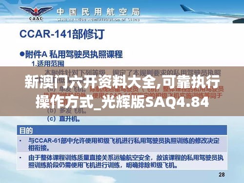 新澳門六開資料大全,可靠執行操作方式_光輝版SAQ4.84