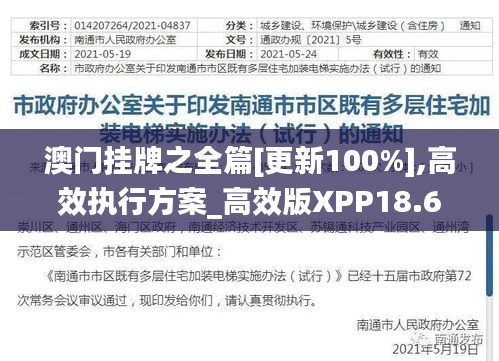 澳門(mén)掛牌之全篇[更新100%],高效執(zhí)行方案_高效版XPP18.67