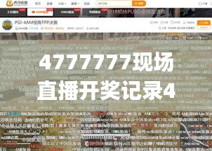 4777777現場直播開獎記錄42182,創新策略執行_程序版NJS18.94