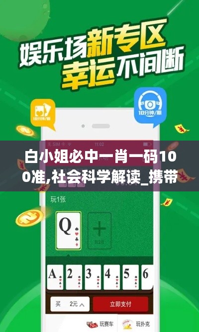 白小姐必中一肖一碼100準,社會科學解讀_攜帶版LSP18.44