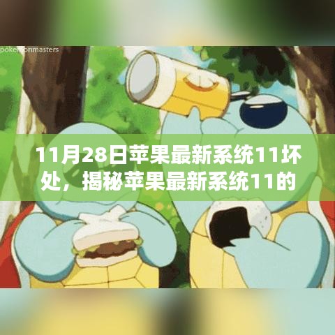 揭秘蘋果最新系統11潛在隱患，警惕11月28日更新后的潛在壞處！