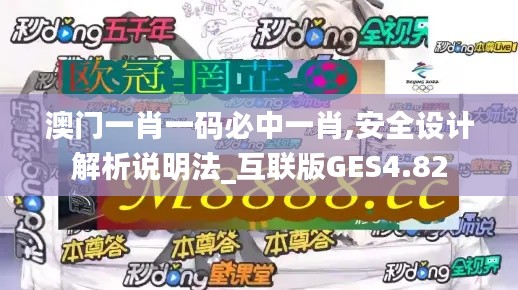 澳門一肖一碼必中一肖,安全設計解析說明法_互聯(lián)版GES4.82
