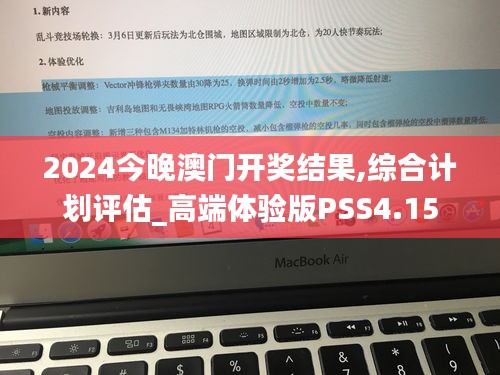 2024今晚澳門開獎結果,綜合計劃評估_高端體驗版PSS4.15