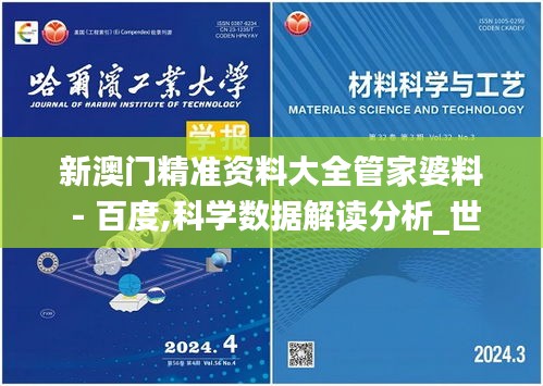 新澳門精準資料大全管家婆料 - 百度,科學數據解讀分析_世界版NJG18.30