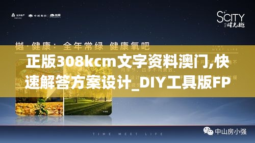正版308kcm文字資料澳門,快速解答方案設計_DIY工具版FPI4.18
